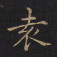 袁书法图片