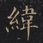 纬书法图片