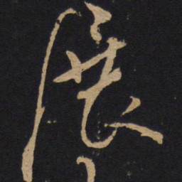 林藻展书法图片