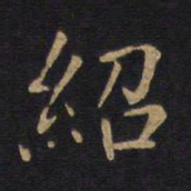 绍书法图片