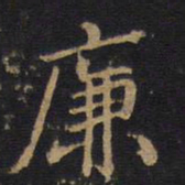 廉书法图片