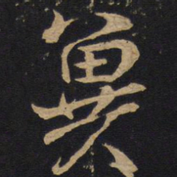 林藻冀书法图片