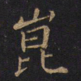 昆书法图片