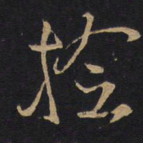 林藻捡书法图片