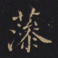 藻书法图片