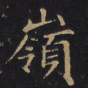 岭书法图片