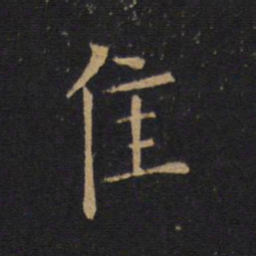 柳公权愷书法图片