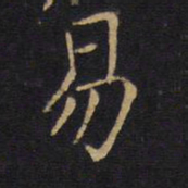 白居易易书法图片