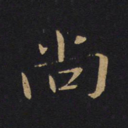 白居易尚书法图片