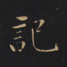 白居易记书法图片