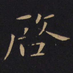 白居易启书法图片