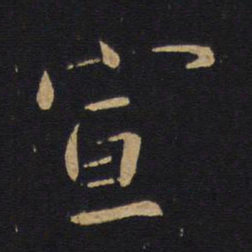 白居易宣书法图片