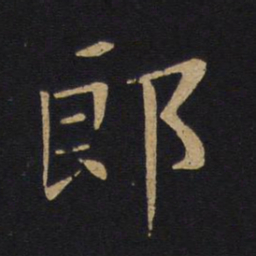 白居易郎书法图片