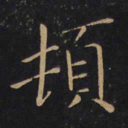 白居易顿书法图片