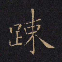 白居易疏书法图片