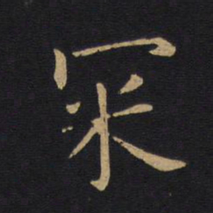 白居易冞书法图片