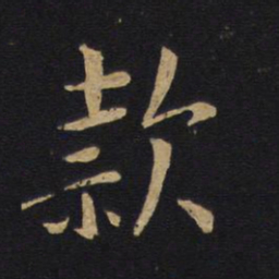 白居易款书法图片