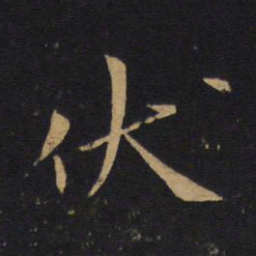 白居易伏书法图片