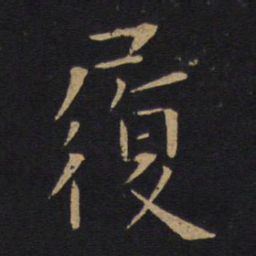 白居易履书法图片