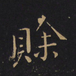 白居易赊书法图片