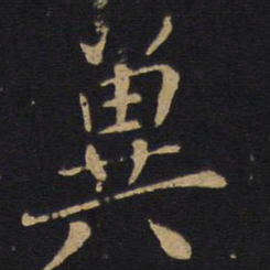 白居易冀书法图片