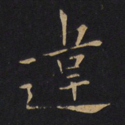 白居易违书法图片