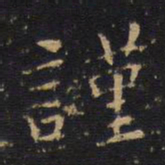 白居易谨书法图片