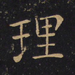 白居易理书法图片