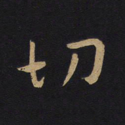 白居易切书法图片
