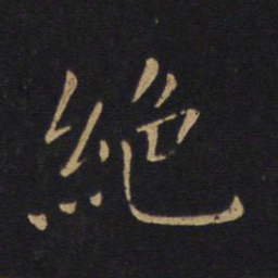 白居易绝书法图片