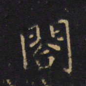 白居易阁书法图片