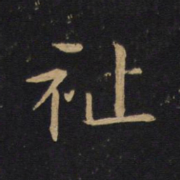 白居易祉书法图片