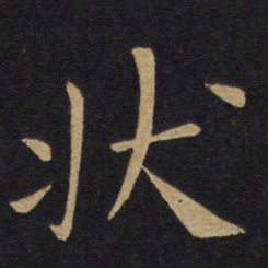 白居易状书法图片