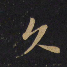 白居易久书法图片
