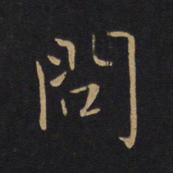 白居易问书法图片