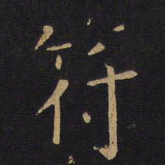 白居易符书法图片