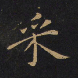 白居易采书法图片