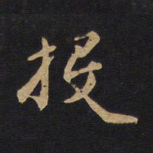 李元中䫉书法图片