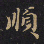 顺书法图片