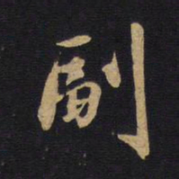 副书法图片