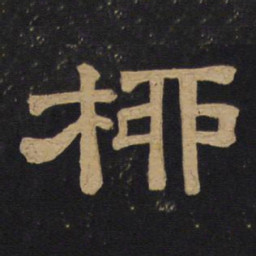 柳书法图片