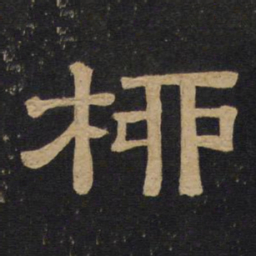 柳书法图片
