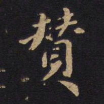 赞书法图片