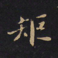 矩书法图片