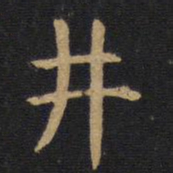 井书法图片