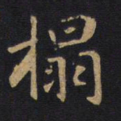 榻书法图片