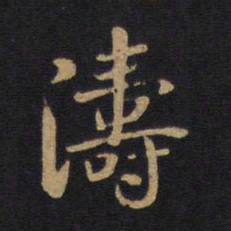涛书法图片
