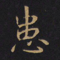 患书法图片