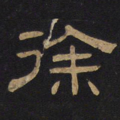 徐书法图片