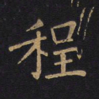 徐浩程书法图片
